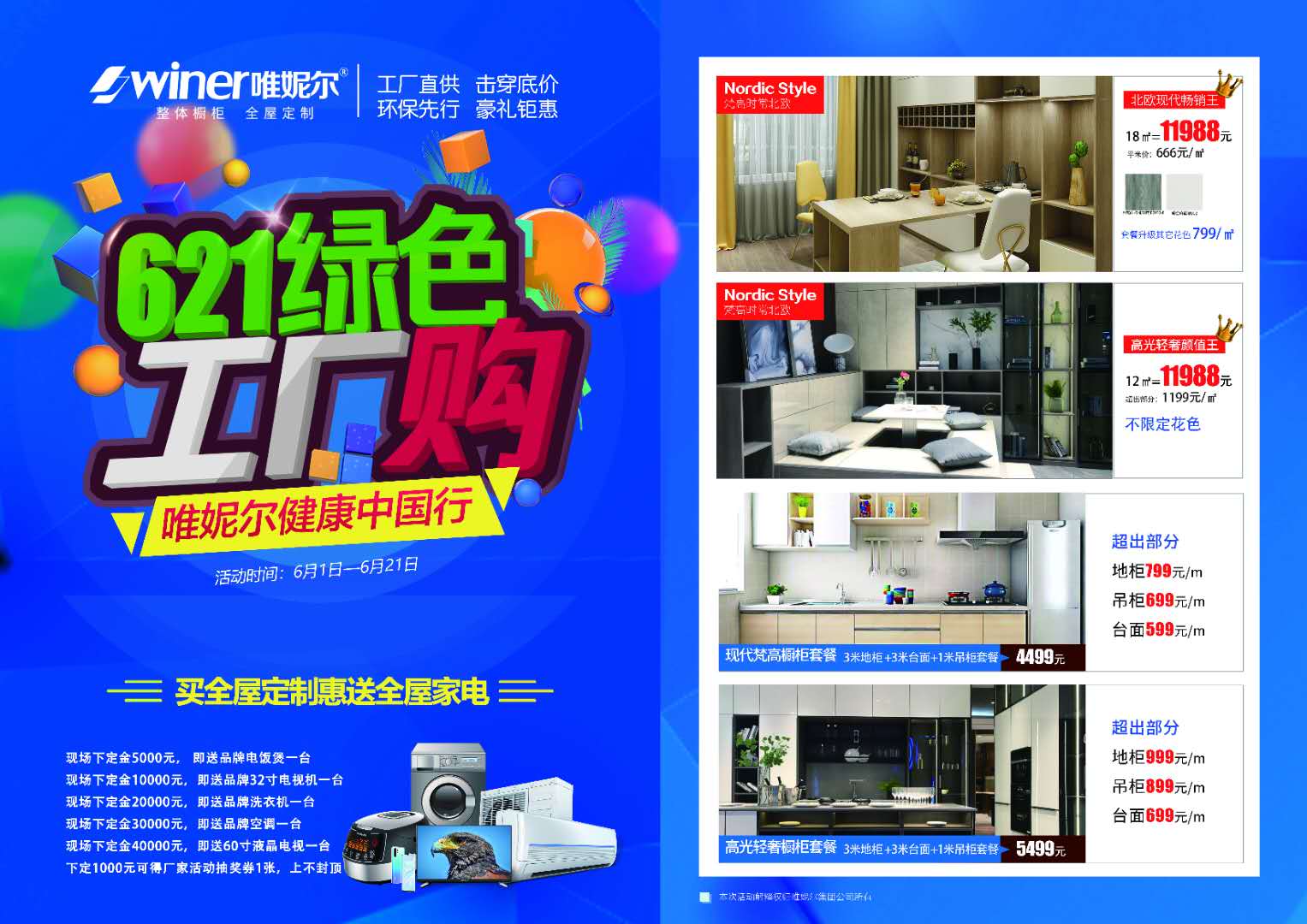 石家莊活動(dòng)唯妮爾全屋定制621綠色工廠購(gòu)